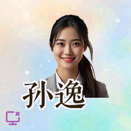 孙逸