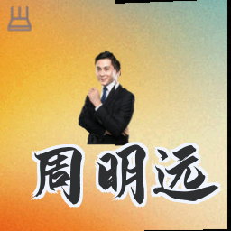 周明远