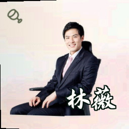 林薇
