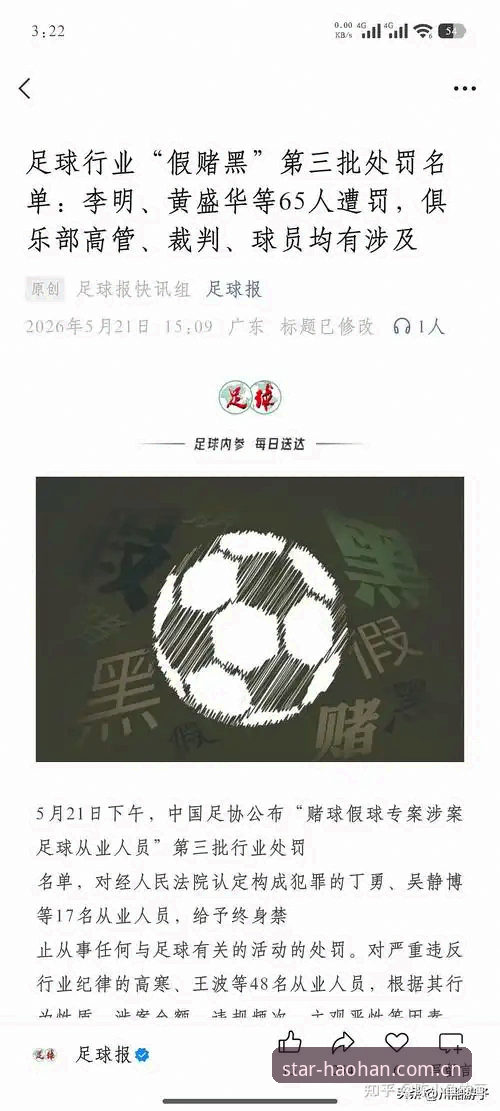 足协第三批禁足名单出炉，17人被终身禁足！HAOHAN带你直击赛事反腐最新动态